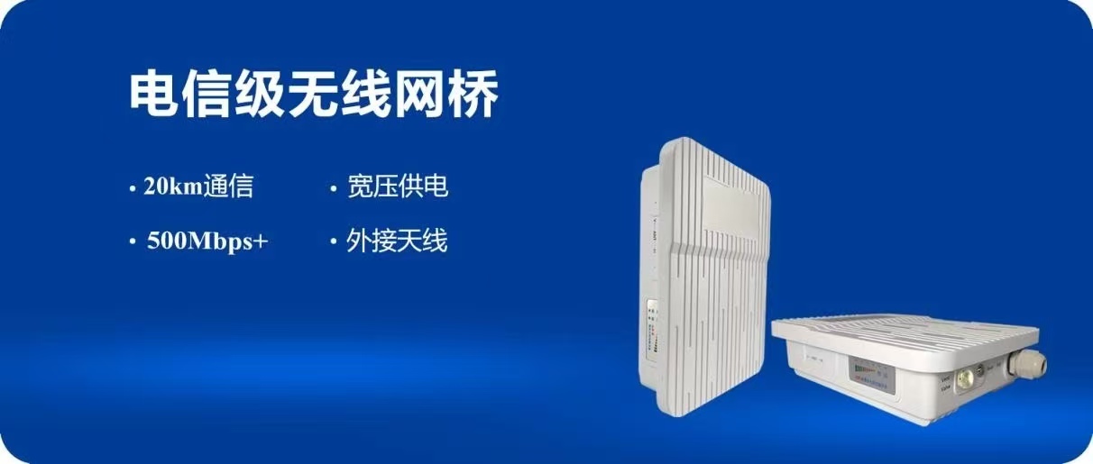 电信级无线网桥高性能版优势